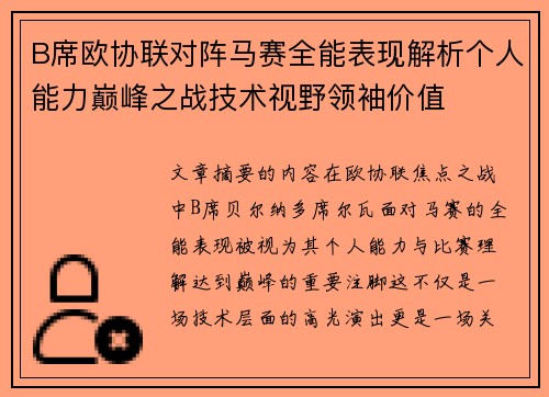 B席欧协联对阵马赛全能表现解析个人能力巅峰之战技术视野领袖价值