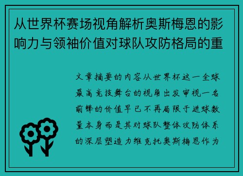从世界杯赛场视角解析奥斯梅恩的影响力与领袖价值对球队攻防格局的重塑作用
