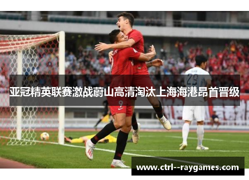 亚冠精英联赛激战蔚山高清淘汰上海海港昂首晋级
