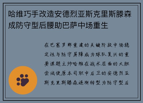 哈维巧手改造安德烈亚斯克里斯滕森成防守型后腰助巴萨中场重生
