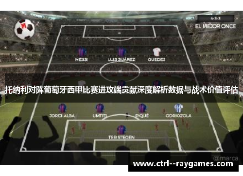 托纳利对阵葡萄牙西甲比赛进攻端贡献深度解析数据与战术价值评估