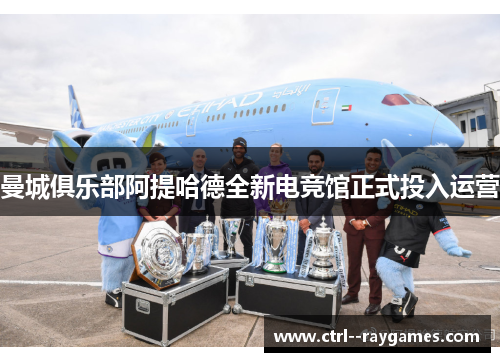 曼城俱乐部阿提哈德全新电竞馆正式投入运营