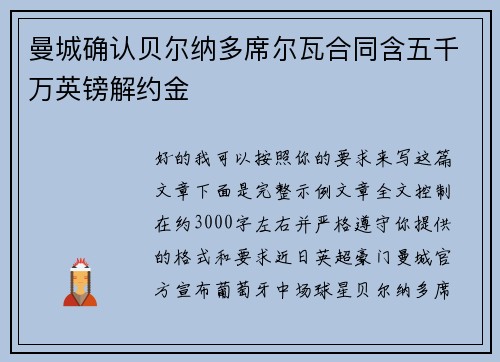 曼城确认贝尔纳多席尔瓦合同含五千万英镑解约金 曼城确认贝尔纳多席尔瓦合同含五千万英镑解约金