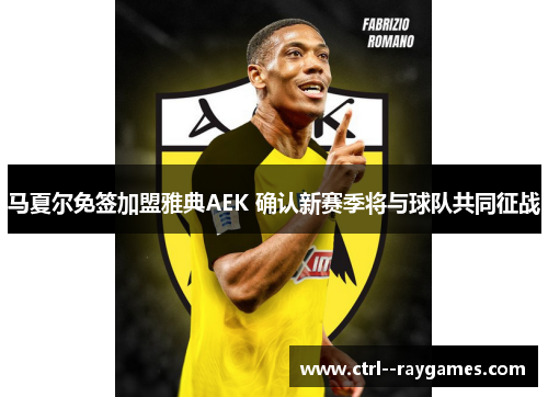 马夏尔免签加盟雅典AEK 确认新赛季将与球队共同征战