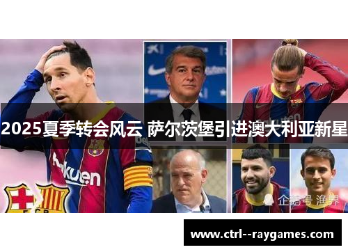 2025夏季转会风云 萨尔茨堡引进澳大利亚新星