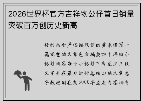 2026世界杯官方吉祥物公仔首日销量突破百万创历史新高