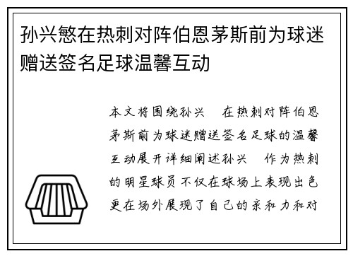 孙兴慜在热刺对阵伯恩茅斯前为球迷赠送签名足球温馨互动