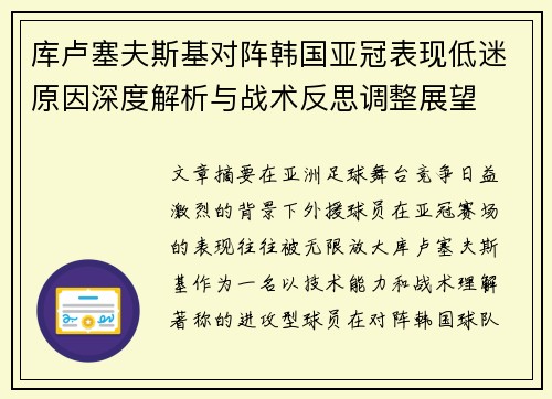 库卢塞夫斯基对阵韩国亚冠表现低迷原因深度解析与战术反思调整展望