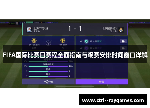 FIFA国际比赛日赛程全面指南与观赛安排时间窗口详解 FIFA国际比赛日赛程全面指南与观赛安排时间窗口详解