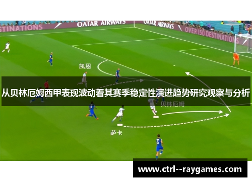 从贝林厄姆西甲表现波动看其赛季稳定性演进趋势研究观察与分析 从贝林厄姆西甲表现波动看其赛季稳定性演进趋势研究观察与分析