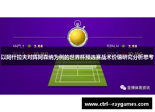 以阿什拉夫对阵阿森纳为例的世界杯预选赛战术价值研究分析思考 以阿什拉夫对阵阿森纳为例的世界杯预选赛战术价值研究分析思考