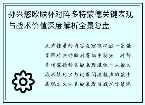 孙兴慜欧联杯对阵多特蒙德关键表现与战术价值深度解析全景复盘 孙兴慜欧联杯对阵多特蒙德关键表现与战术价值深度解析全景复盘