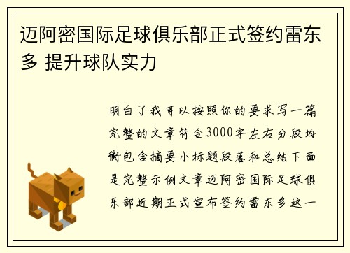 迈阿密国际足球俱乐部正式签约雷东多 提升球队实力