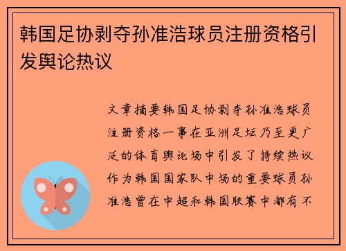 韩国足协剥夺孙准浩球员注册资格引发舆论热议 韩国足协剥夺孙准浩球员注册资格引发舆论热议