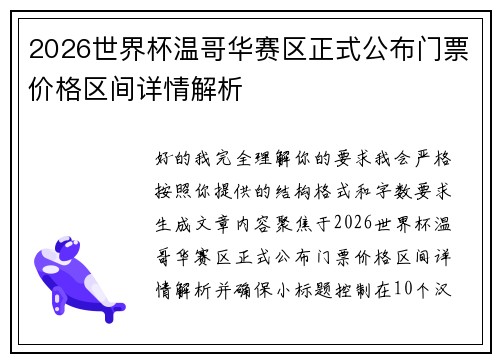 2026世界杯温哥华赛区正式公布门票价格区间详情解析