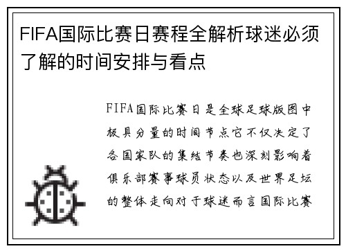 FIFA国际比赛日赛程全解析球迷必须了解的时间安排与看点