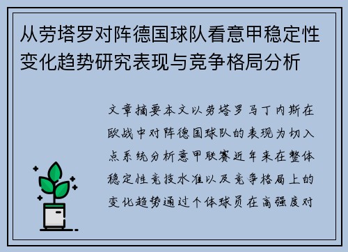 从劳塔罗对阵德国球队看意甲稳定性变化趋势研究表现与竞争格局分析