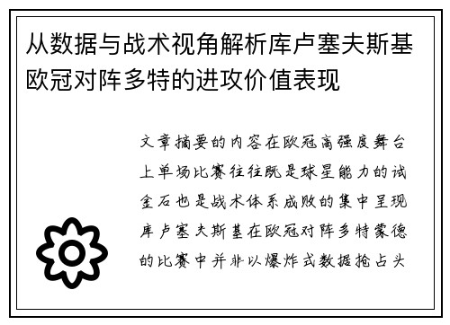 从数据与战术视角解析库卢塞夫斯基欧冠对阵多特的进攻价值表现