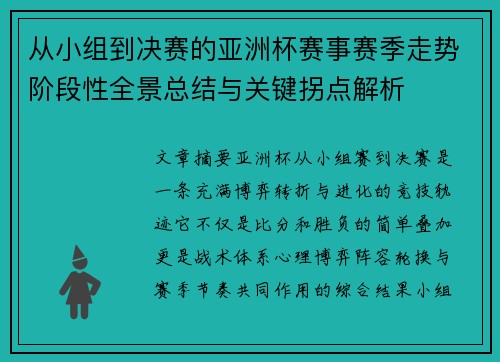 从小组到决赛的亚洲杯赛事赛季走势阶段性全景总结与关键拐点解析