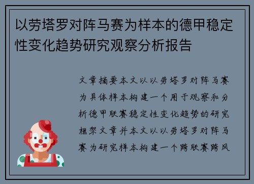 以劳塔罗对阵马赛为样本的德甲稳定性变化趋势研究观察分析报告