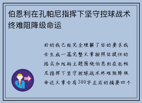 伯恩利在孔帕尼指挥下坚守控球战术终难阻降级命运