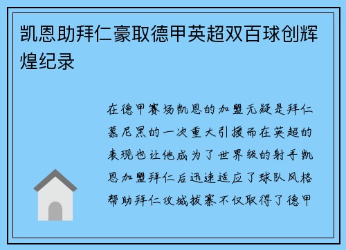 凯恩助拜仁豪取德甲英超双百球创辉煌纪录