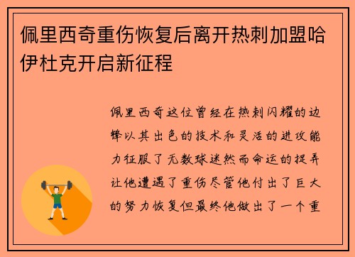 佩里西奇重伤恢复后离开热刺加盟哈伊杜克开启新征程