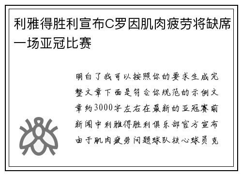 利雅得胜利宣布C罗因肌肉疲劳将缺席一场亚冠比赛 利雅得胜利宣布C罗因肌肉疲劳将缺席一场亚冠比赛