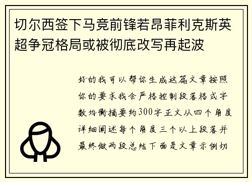 切尔西签下马竞前锋若昂菲利克斯英超争冠格局或被彻底改写再起波 切尔西签下马竞前锋若昂菲利克斯英超争冠格局或被彻底改写再起波