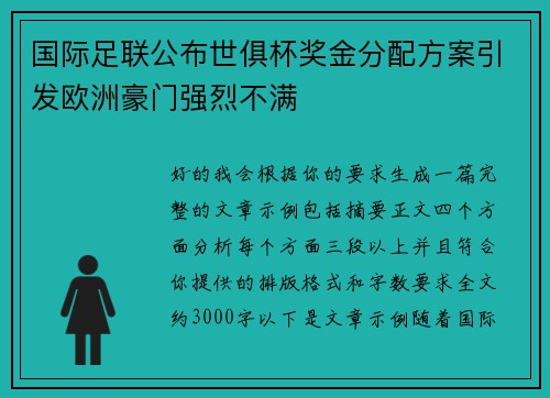 国际足联公布世俱杯奖金分配方案引发欧洲豪门强烈不满 国际足联公布世俱杯奖金分配方案引发欧洲豪门强烈不满