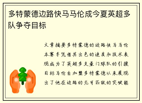 多特蒙德边路快马马伦成今夏英超多队争夺目标