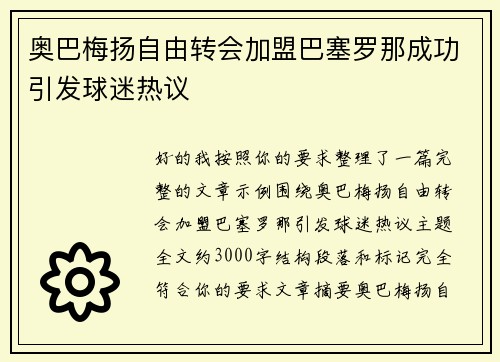 奥巴梅扬自由转会加盟巴塞罗那成功引发球迷热议