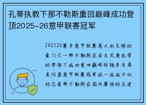 孔蒂执教下那不勒斯重回巅峰成功登顶2025-26意甲联赛冠军
