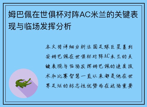 姆巴佩在世俱杯对阵AC米兰的关键表现与临场发挥分析