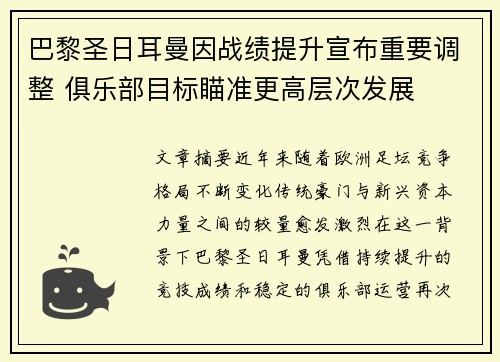 巴黎圣日耳曼因战绩提升宣布重要调整 俱乐部目标瞄准更高层次发展