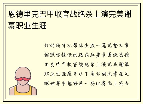 恩德里克巴甲收官战绝杀上演完美谢幕职业生涯