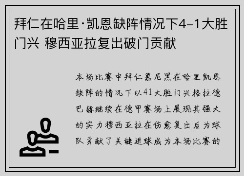 拜仁在哈里·凯恩缺阵情况下4-1大胜门兴 穆西亚拉复出破门贡献 拜仁在哈里·凯恩缺阵情况下4-1大胜门兴 穆西亚拉复出破门贡献