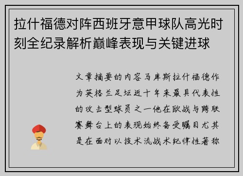 拉什福德对阵西班牙意甲球队高光时刻全纪录解析巅峰表现与关键进球 拉什福德对阵西班牙意甲球队高光时刻全纪录解析巅峰表现与关键进球