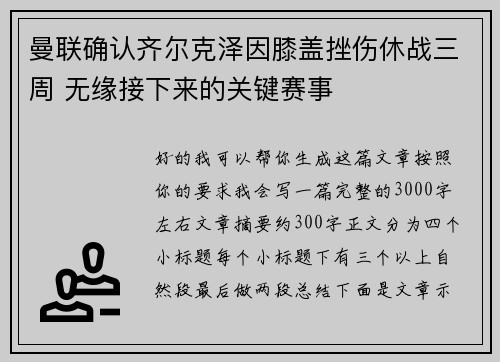 曼联确认齐尔克泽因膝盖挫伤休战三周 无缘接下来的关键赛事
