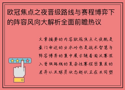 欧冠焦点之夜晋级路线与赛程博弈下的阵容风向大解析全面前瞻热议