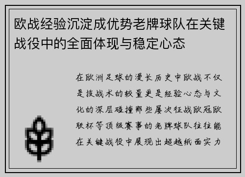 欧战经验沉淀成优势老牌球队在关键战役中的全面体现与稳定心态