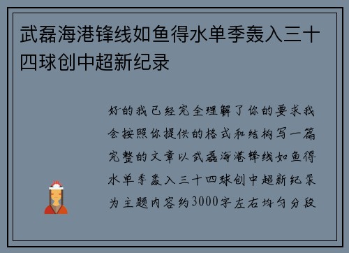 武磊海港锋线如鱼得水单季轰入三十四球创中超新纪录 武磊海港锋线如鱼得水单季轰入三十四球创中超新纪录