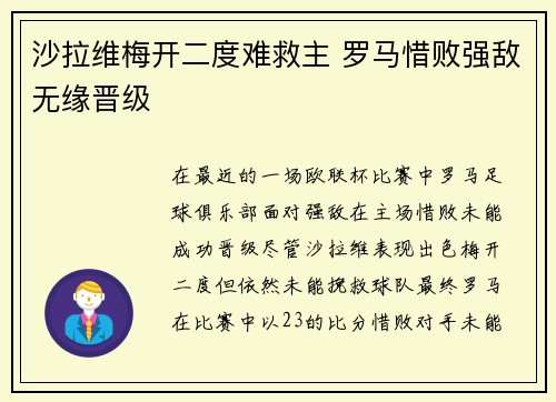 沙拉维梅开二度难救主 罗马惜败强敌无缘晋级