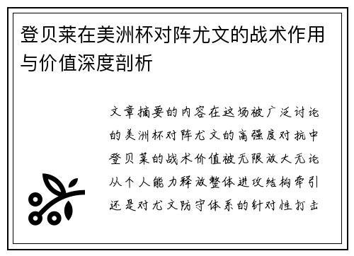 登贝莱在美洲杯对阵尤文的战术作用与价值深度剖析