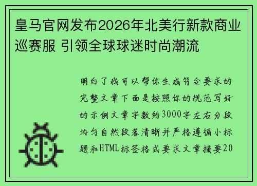 皇马官网发布2026年北美行新款商业巡赛服 引领全球球迷时尚潮流 皇马官网发布2026年北美行新款商业巡赛服 引领全球球迷时尚潮流
