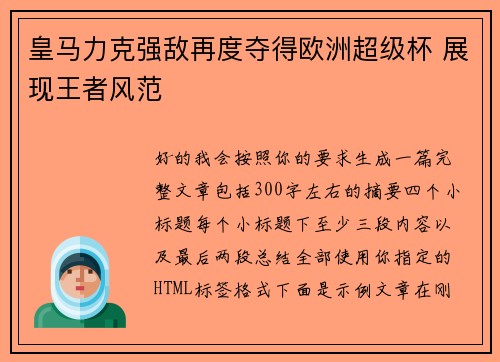 皇马力克强敌再度夺得欧洲超级杯 展现王者风范