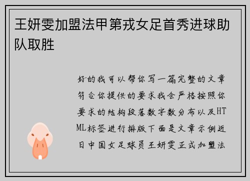 王妍雯加盟法甲第戎女足首秀进球助队取胜