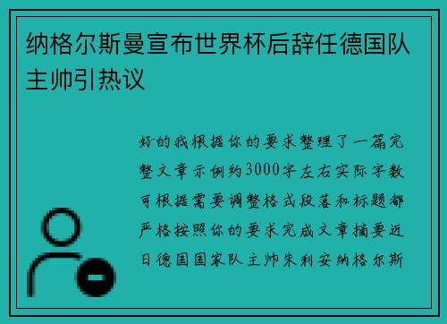 纳格尔斯曼宣布世界杯后辞任德国队主帅引热议 纳格尔斯曼宣布世界杯后辞任德国队主帅引热议