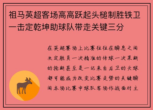 祖马英超客场高高跃起头槌制胜铁卫一击定乾坤助球队带走关键三分 祖马英超客场高高跃起头槌制胜铁卫一击定乾坤助球队带走关键三分