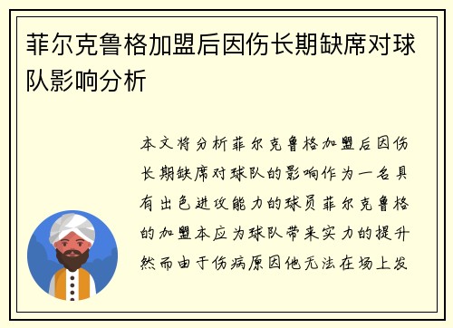 菲尔克鲁格加盟后因伤长期缺席对球队影响分析 菲尔克鲁格加盟后因伤长期缺席对球队影响分析